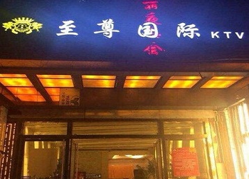 左贡哪个KTV少爷男模妹子服务好-至尊国际KTV消费价格服务点评