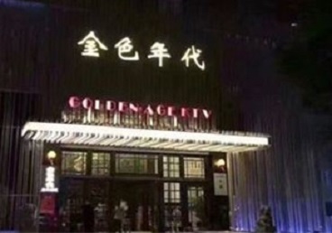 左贡KTV陪唱男公关哪家最便宜-金色年代KTV便宜消费点评