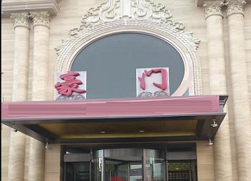 左贡哪个KTV少爷最好玩-豪门国际KTV消费少爷服务点评